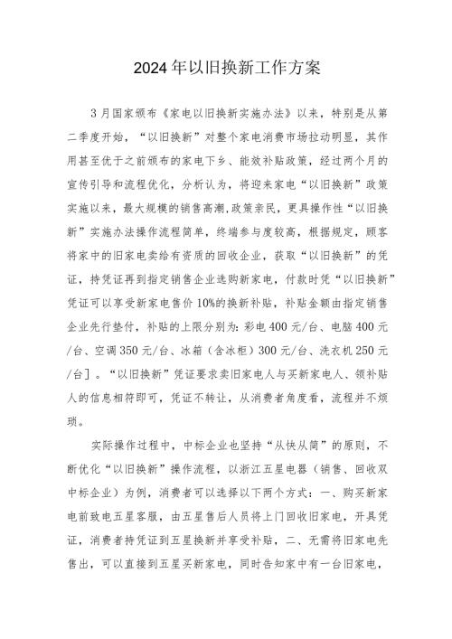 2024年汽车以旧换新工作方案4份.docx
