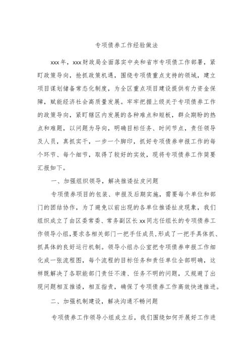 专项债券工作经验做法.docx