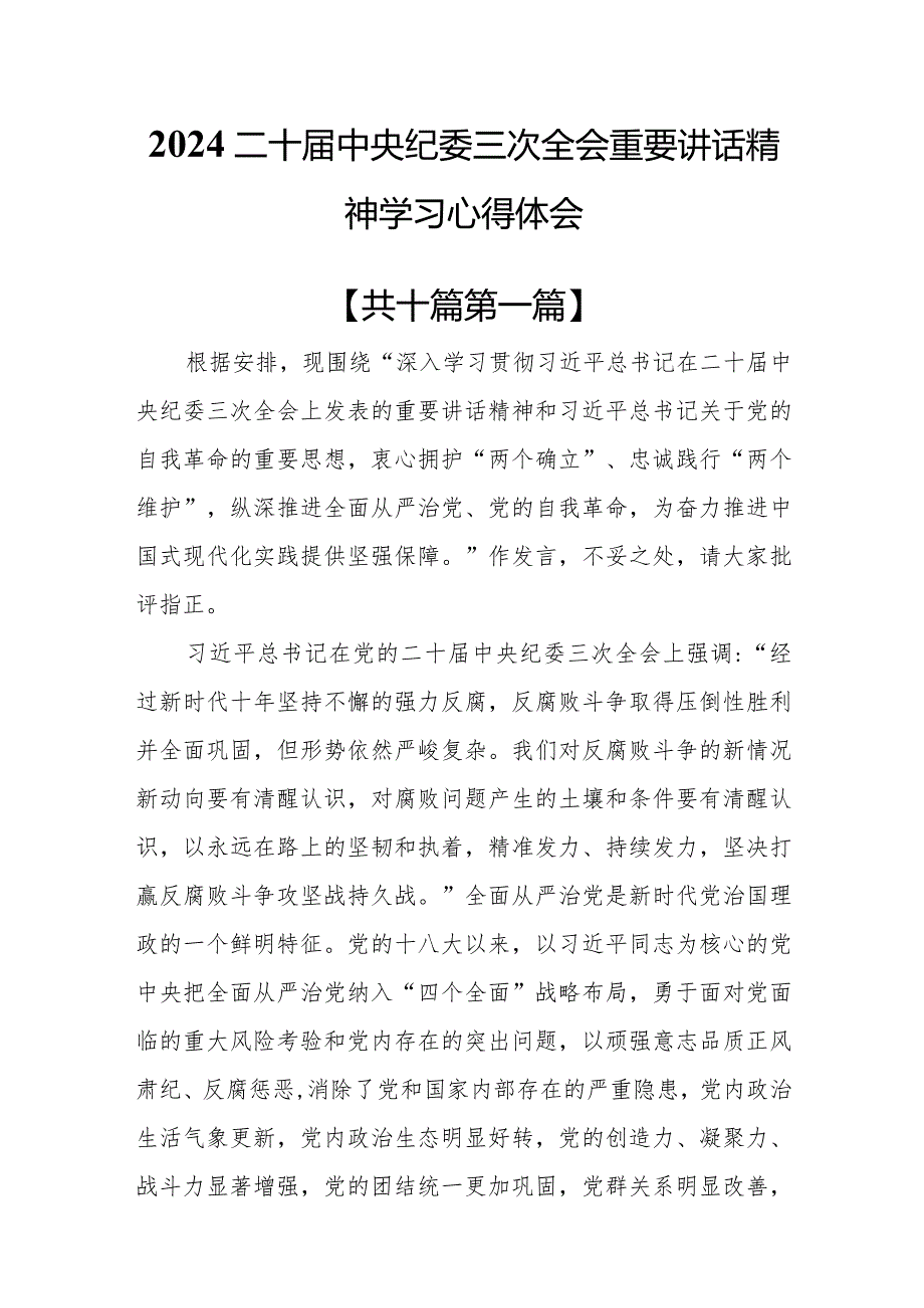 （10篇）2024二十中央纪委三次全会重要讲话精神学习心得体会.docx_第1页