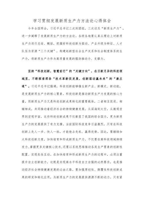 学习贯彻发展新质生产力方法论心得体会.docx