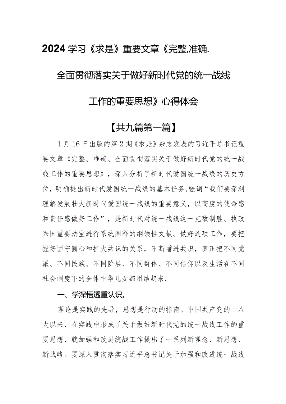 （9篇）2024学习《求是》重要文章《完整、准确、全面贯彻落实关于做好新时代党的统一战线工作的重要思想》心得体会(1).docx_第1页