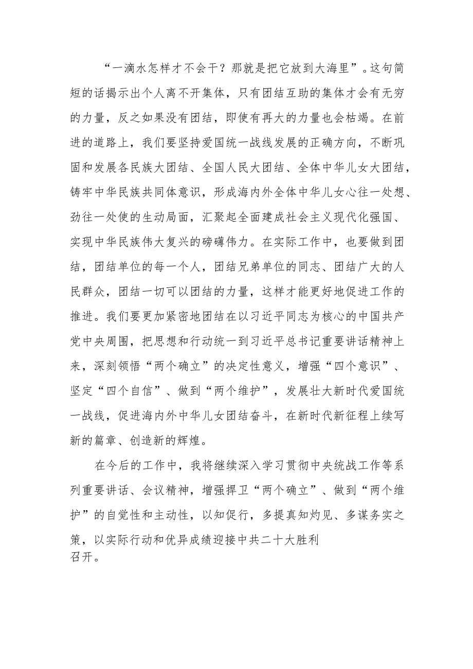 （9篇）2024学习《求是》重要文章《完整、准确、全面贯彻落实关于做好新时代党的统一战线工作的重要思想》心得体会(1).docx_第3页