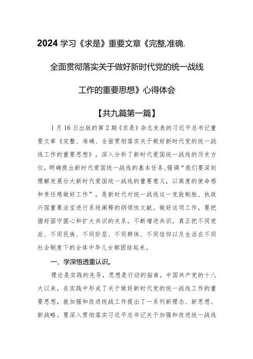 （9篇）2024学习《求是》重要文章《完整、准确、全面贯彻落实关于做好新时代党的统一战线工作的重要思想》心得体会(1).docx