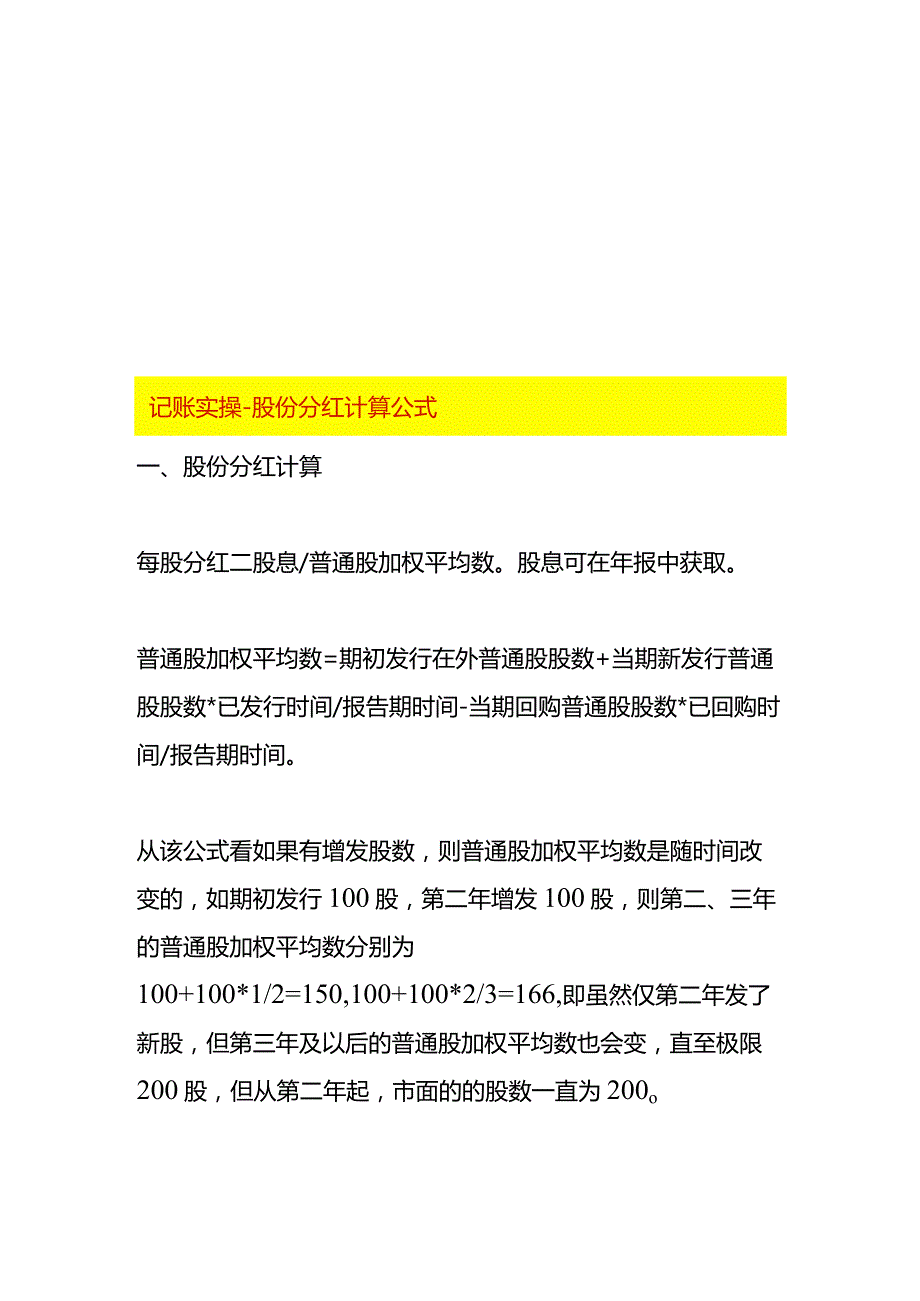 记账实操股份分红计算公式.docx_第1页