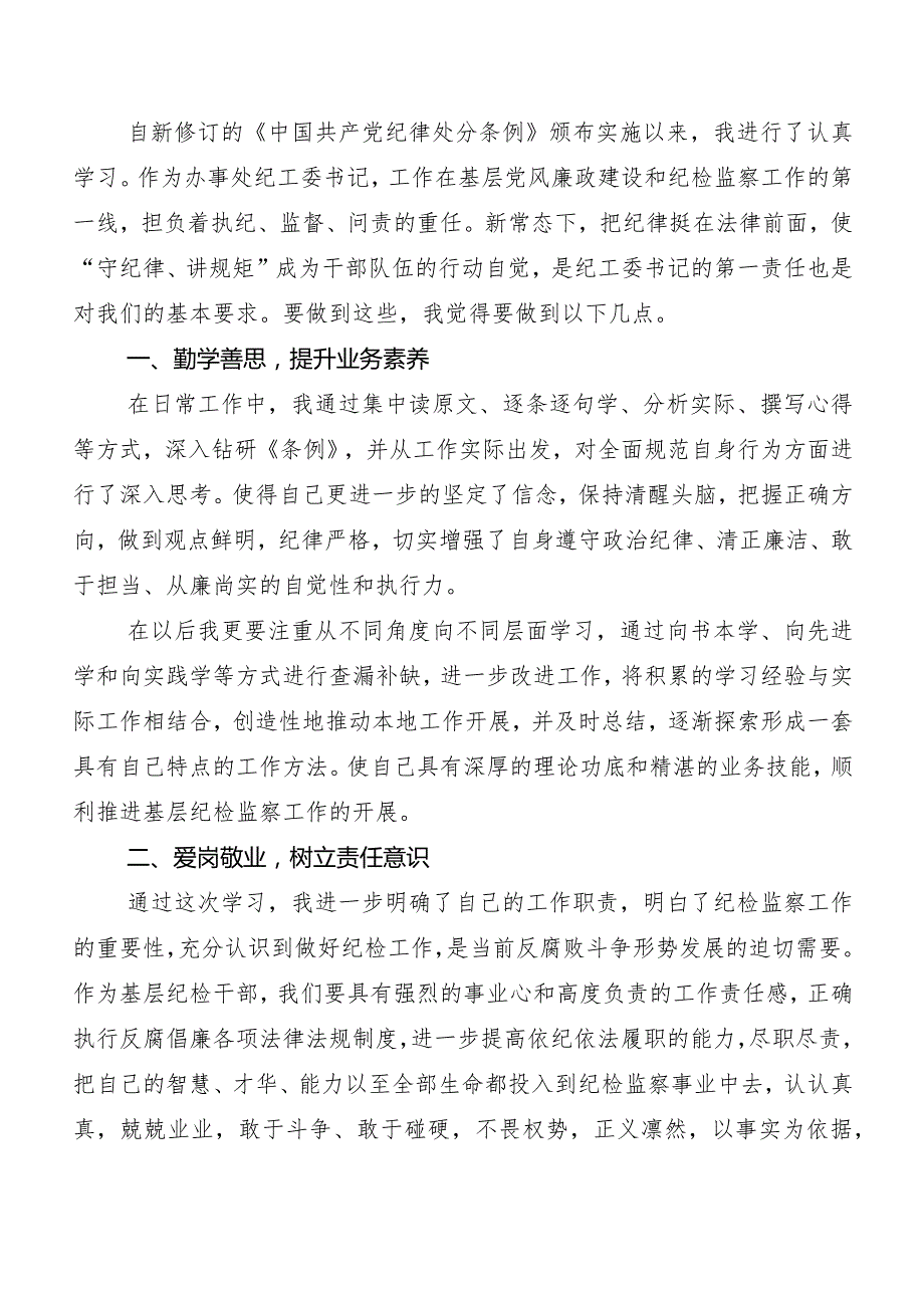 10篇2024新版《中国共产党纪律处分条例》的研讨材料.docx_第3页