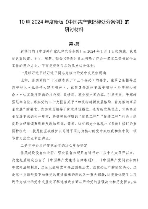 10篇2024新版《中国共产党纪律处分条例》的研讨材料.docx