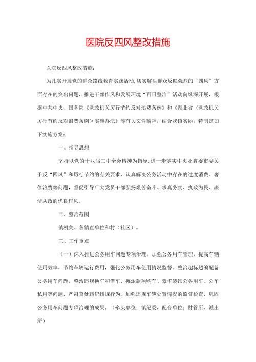 医院反四风整改措施.docx