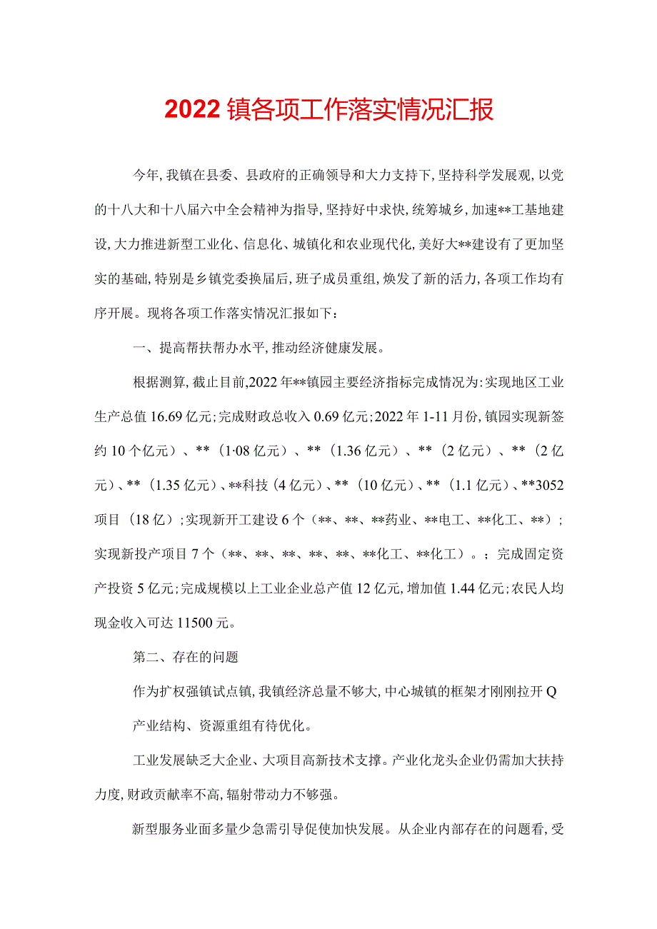 2022镇各项工作落实情况汇报.docx_第1页
