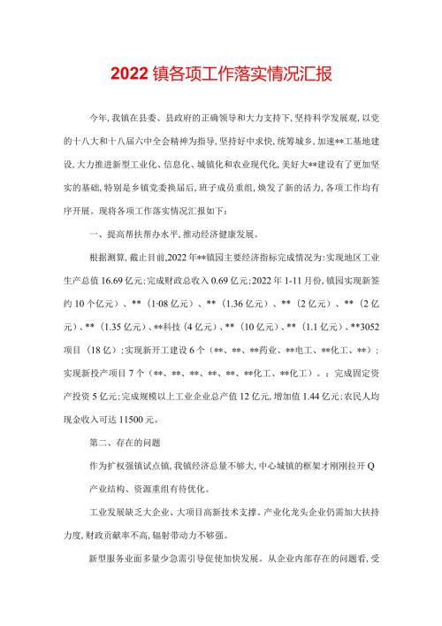 2022镇各项工作落实情况汇报.docx