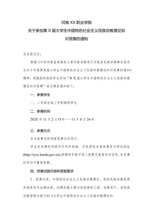 河南XX职业学院关于参加第X大学生中国特色社会主义民族宗教理论知识竞赛的通知（2024年）.docx