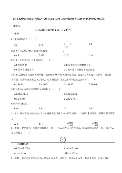 浙江省金华市东阳市横店八校20232024七年级上学期11月期中联考试卷.docx