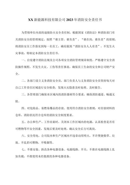 XX新能源科技有限公司2023年消防安全责任书（2023年）.docx