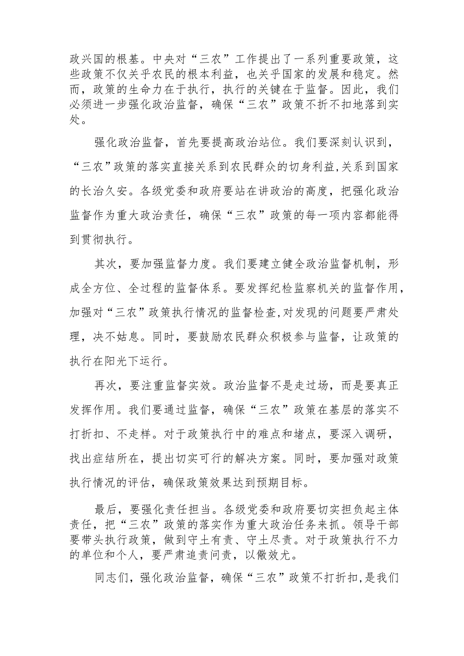 某纪委书记围绕2024年中央一号文件研讨发言材料.docx_第2页