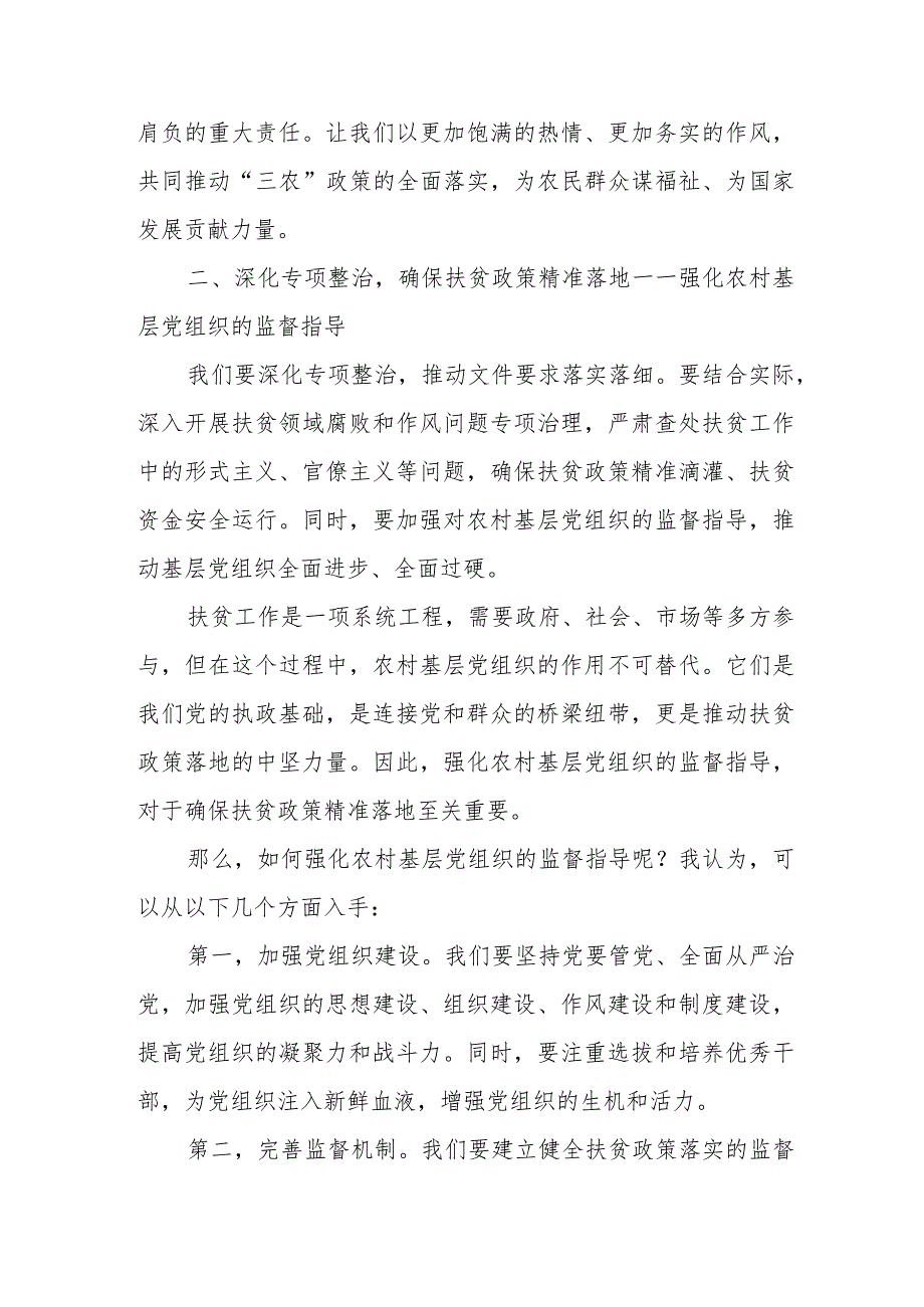 某纪委书记围绕2024年中央一号文件研讨发言材料.docx_第3页