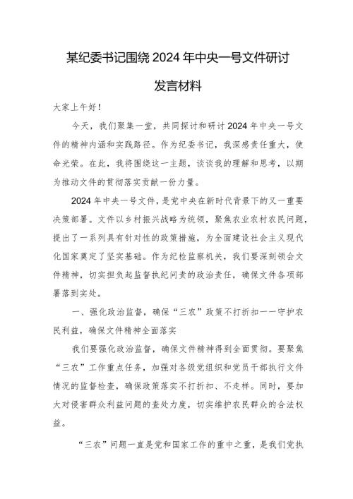 某纪委书记围绕2024年中央一号文件研讨发言材料.docx