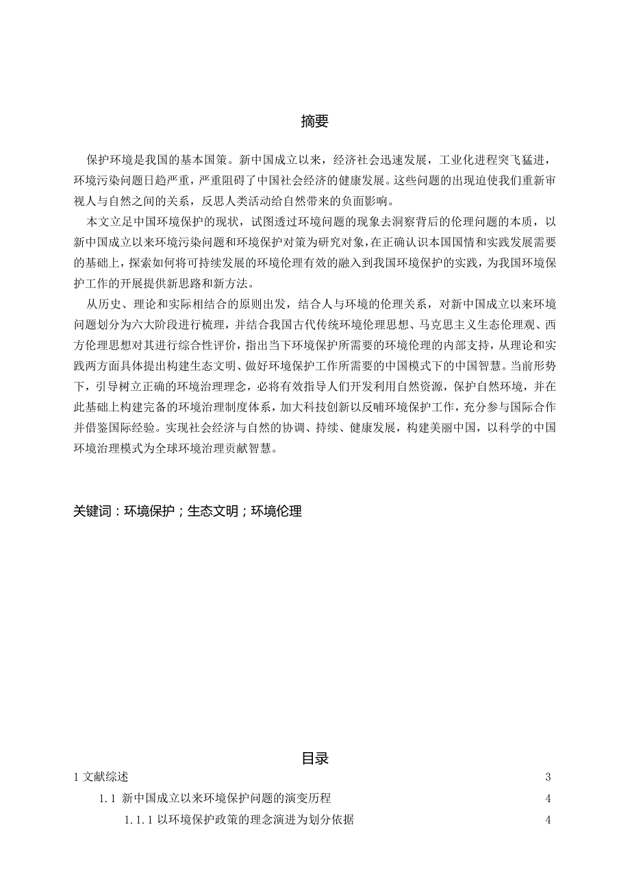 新中国环境保护问题的演变及其思想根源探析分析 环境工程专业.docx_第1页