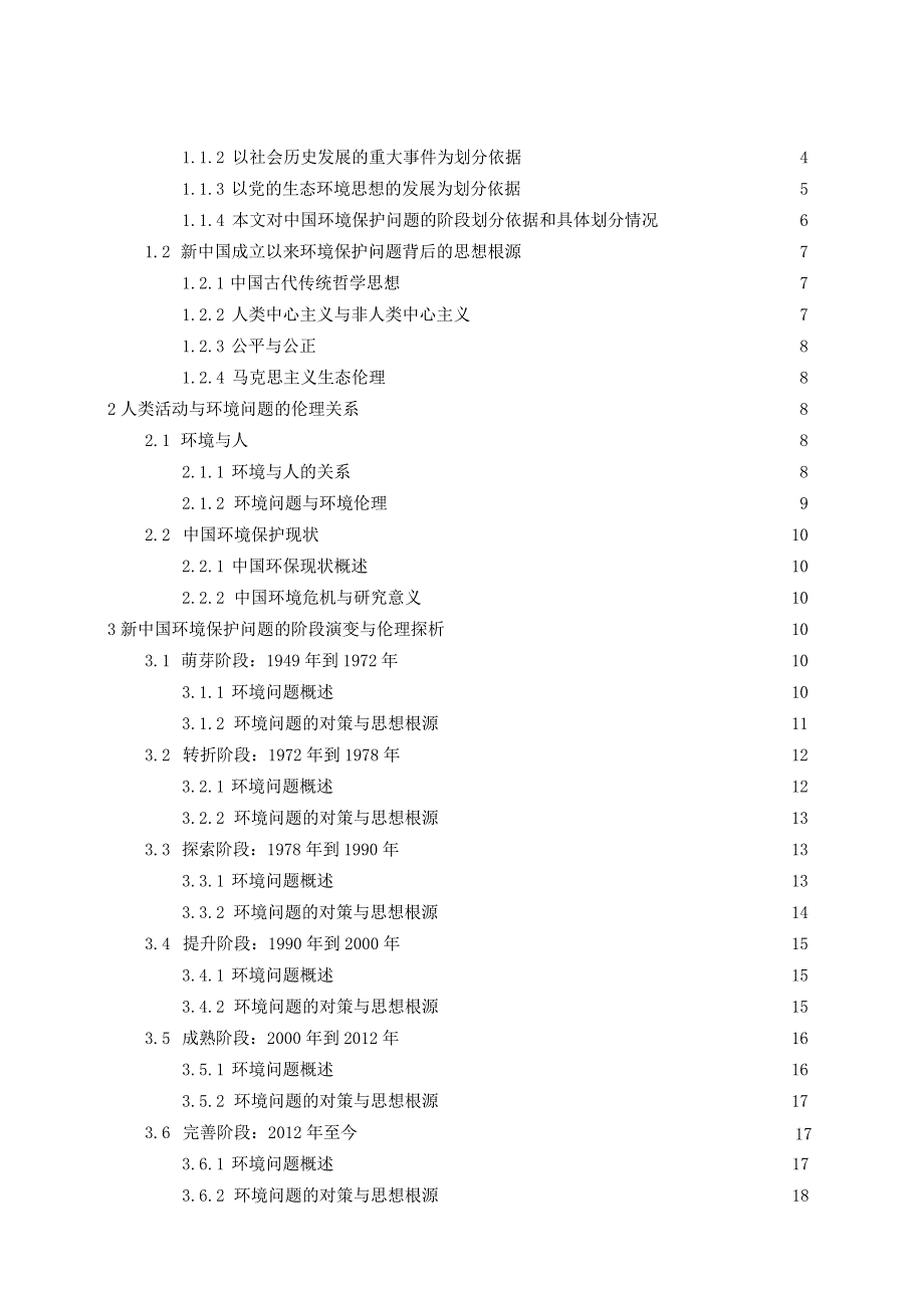 新中国环境保护问题的演变及其思想根源探析分析 环境工程专业.docx_第2页