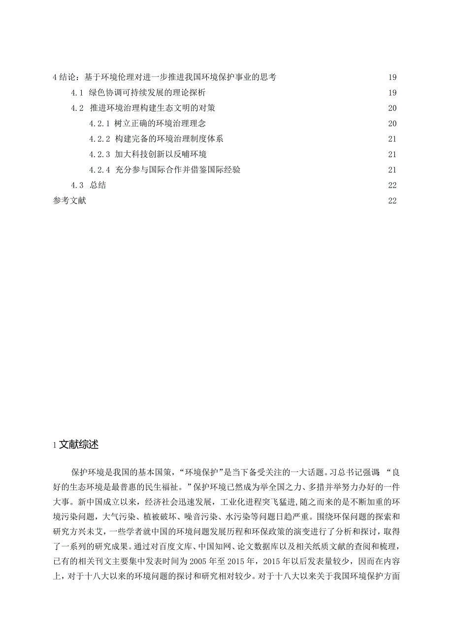 新中国环境保护问题的演变及其思想根源探析分析 环境工程专业.docx_第3页