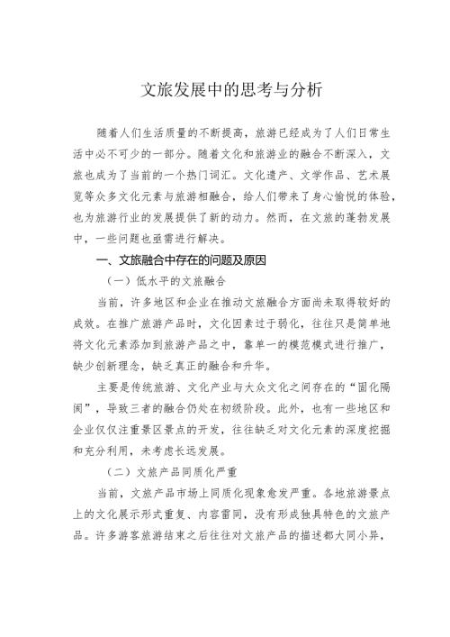 文旅发展中的思考与分析.docx