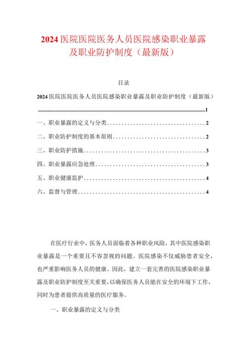 2024医院医院医务人员医院感染职业暴露及职业防护制度（最新版）.docx