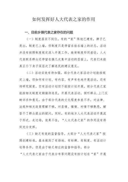 如何发挥好人大代表之家的作用.docx