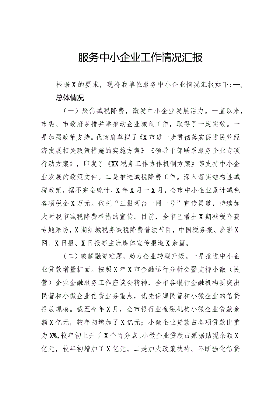 服务中小企业工作情况汇报(1).docx_第1页
