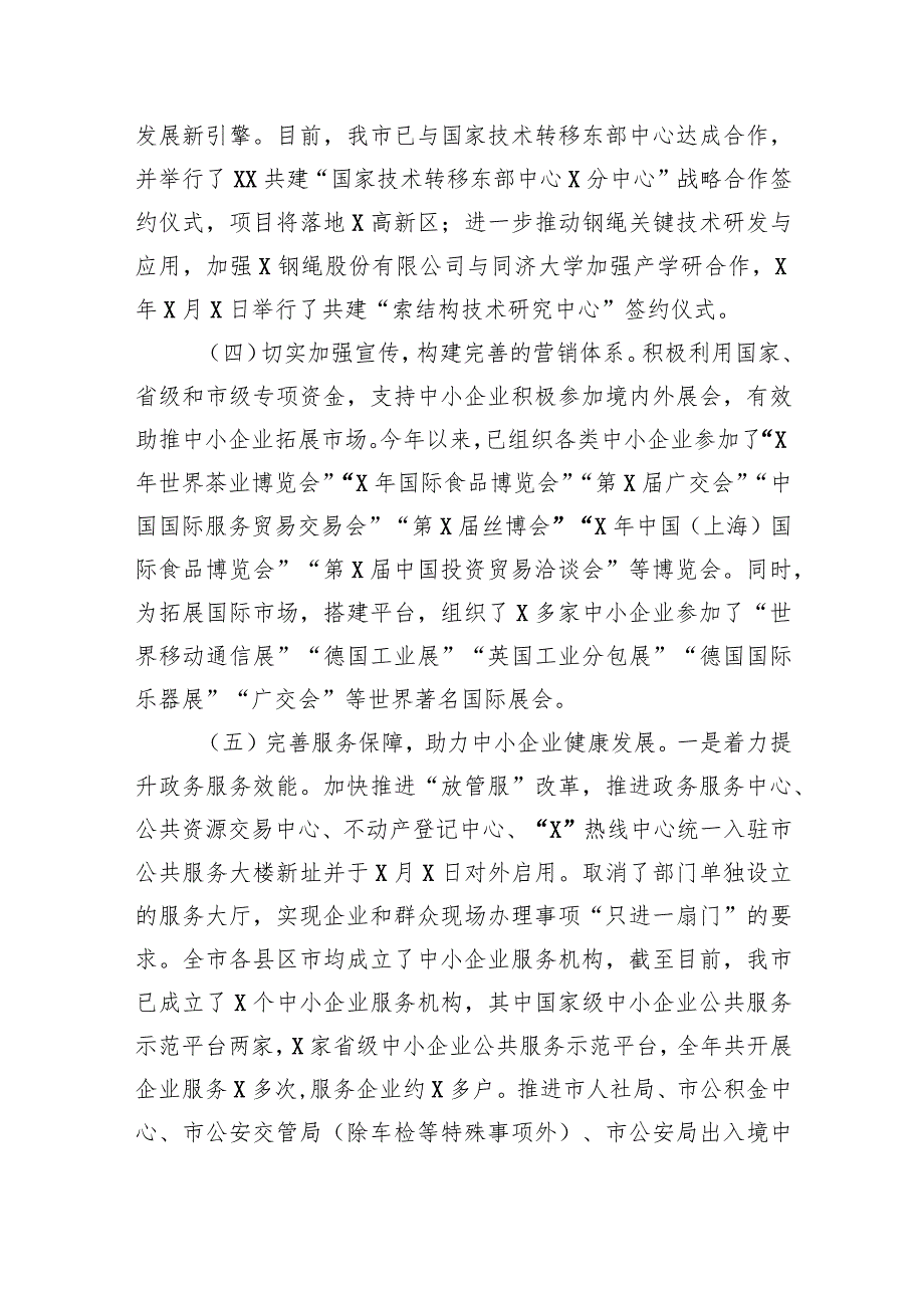 服务中小企业工作情况汇报(1).docx_第3页