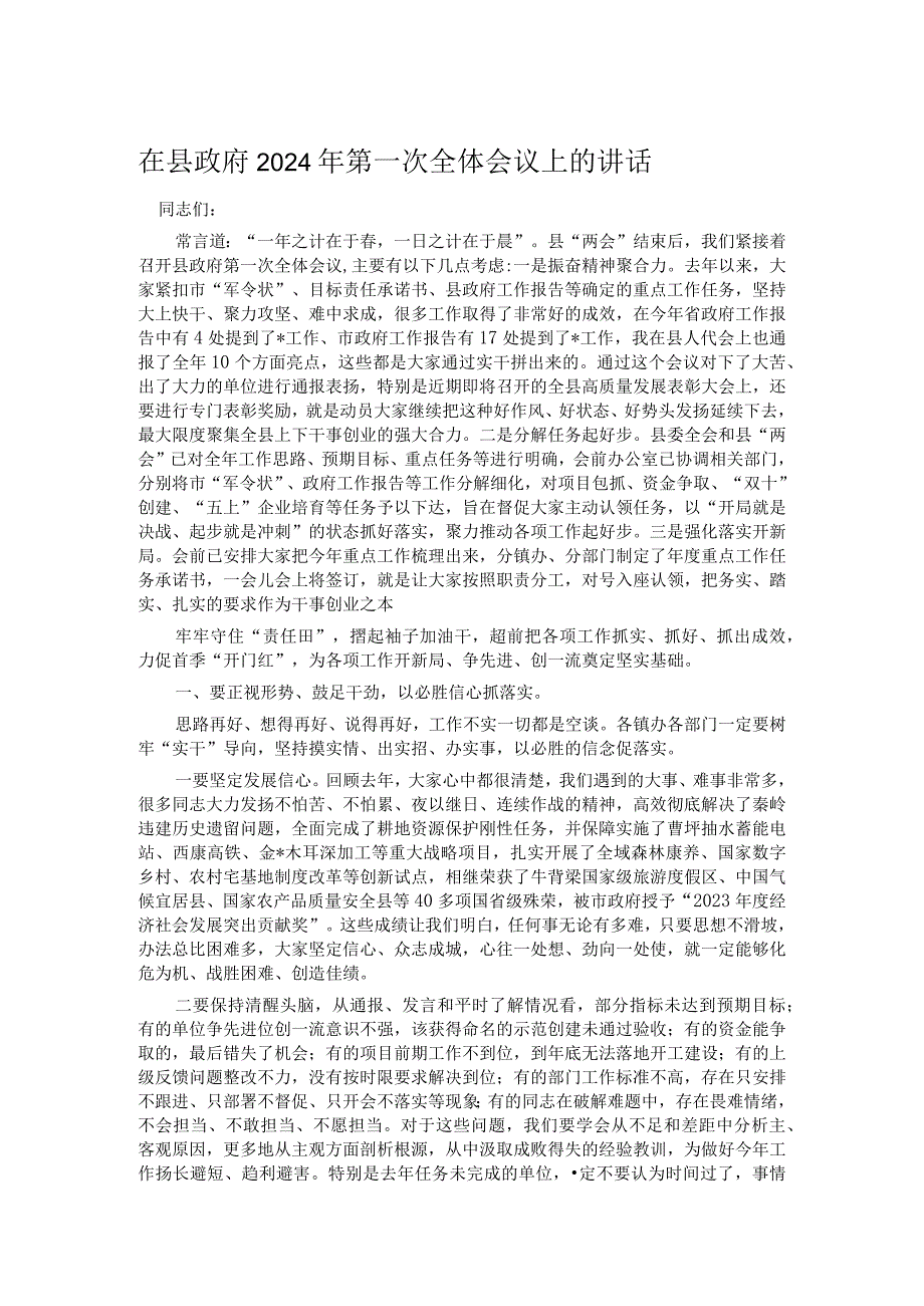 在县政府2024年第一次全体会议上的讲话(1).docx_第1页