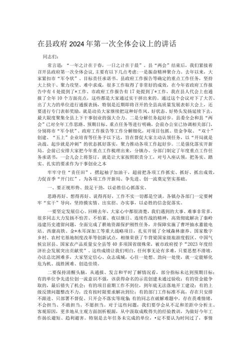 在县政府2024年第一次全体会议上的讲话(1).docx