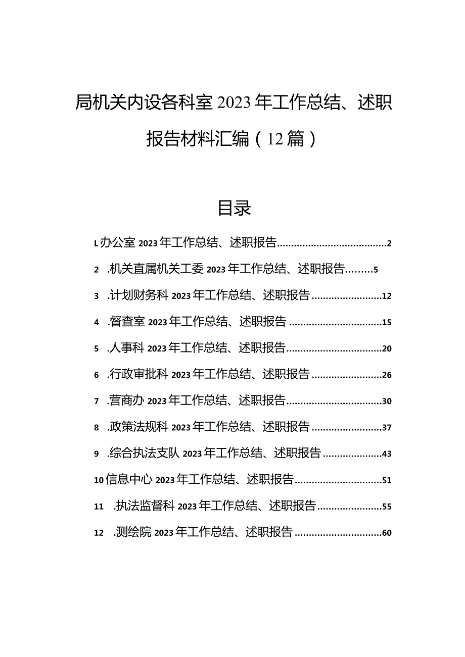 局机关内设各科室2023年工作总结、述职报告材料汇编（12篇）.docx_第1页