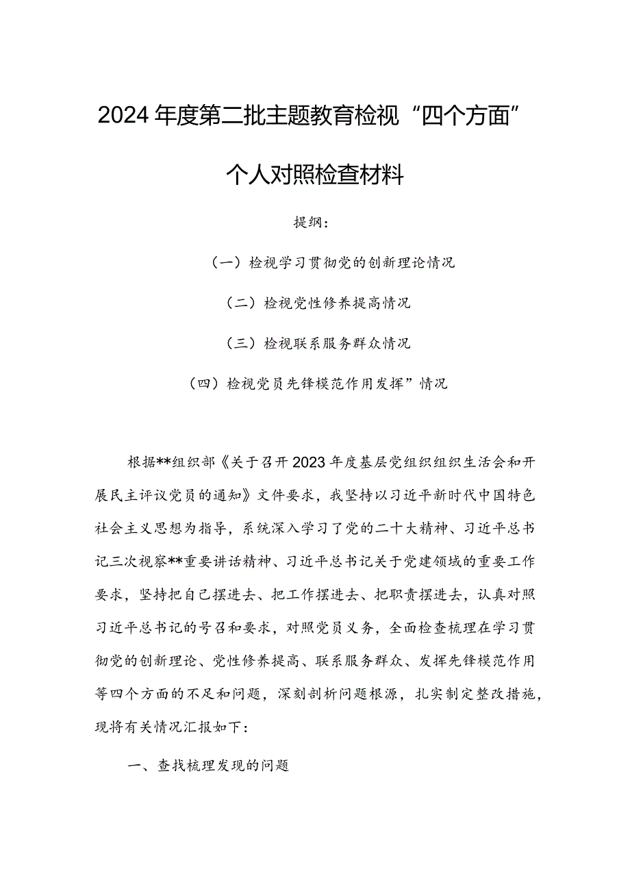 领导班子2023年专题组织生活会检视“学习贯彻党的创新理论、党性修养提高、联系服务群众、党员先锋模范作用发挥”等方面对照检查剖析材料【3篇】.docx_第1页
