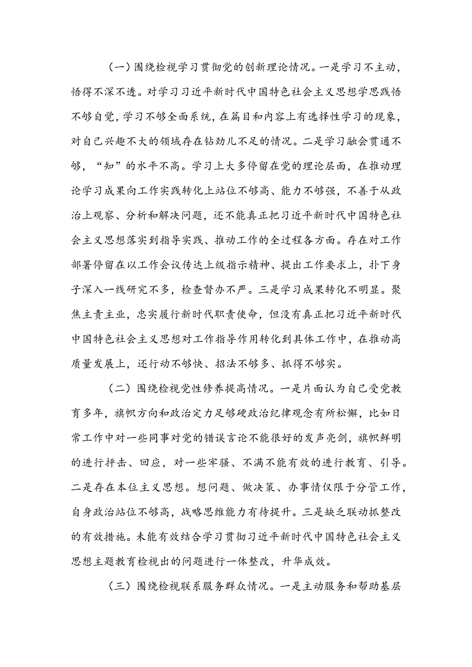 领导班子2023年专题组织生活会检视“学习贯彻党的创新理论、党性修养提高、联系服务群众、党员先锋模范作用发挥”等方面对照检查剖析材料【3篇】.docx_第2页