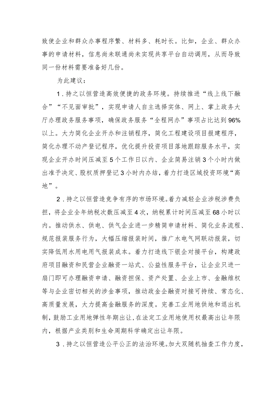 关于持续优化全区营商环境的建议.docx_第2页