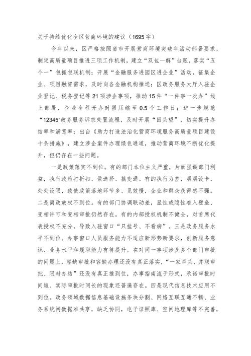 关于持续优化全区营商环境的建议.docx
