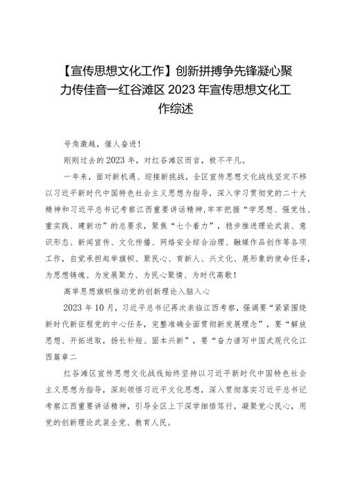 【宣传思想文化工作】创新拼搏争先锋凝心聚力传佳音—红谷滩区2023年宣传思想文化工作综述.docx