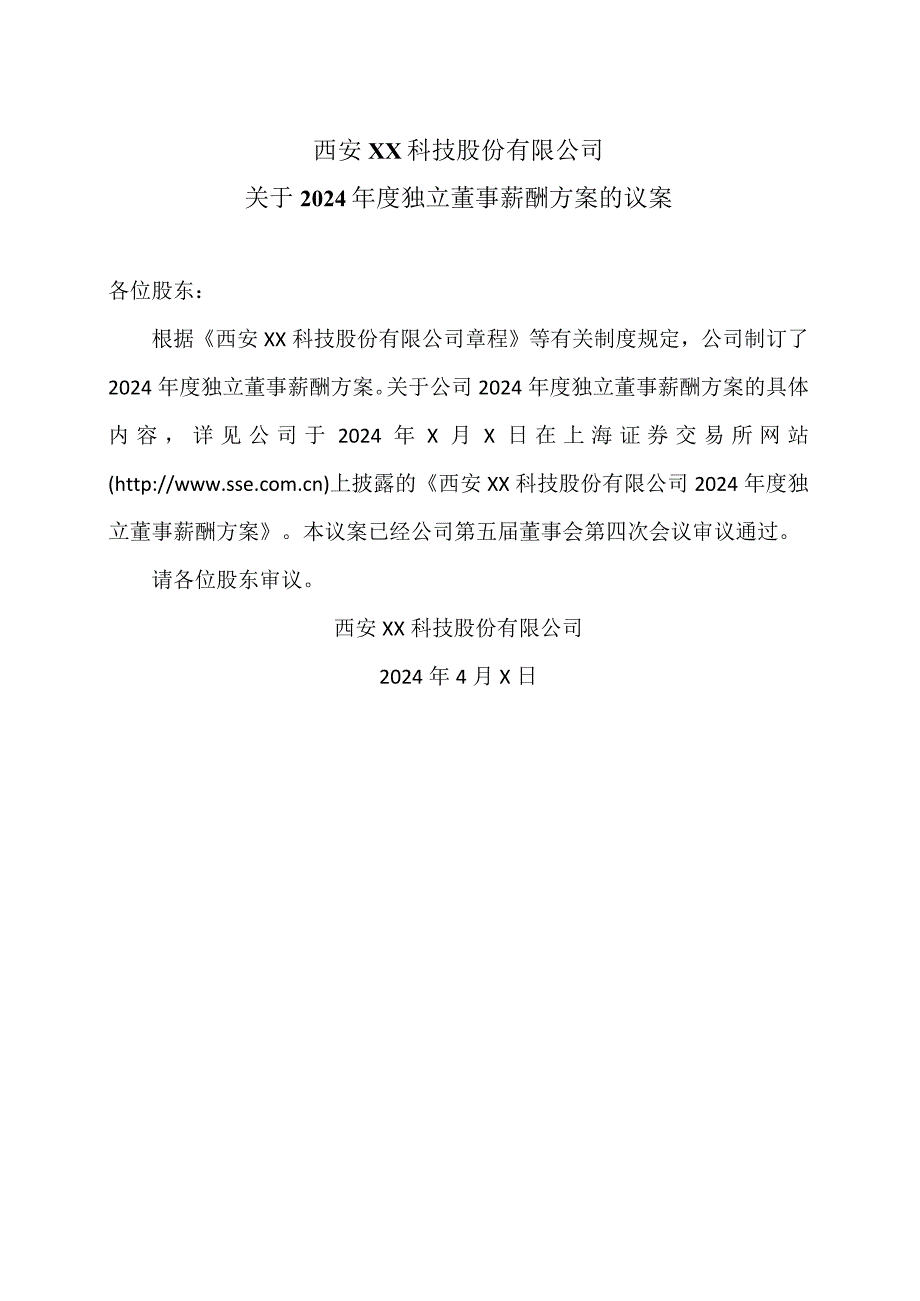 西安XX科技股份有限公司关于2024独立董事薪酬方案的议案（2024年）.docx_第1页
