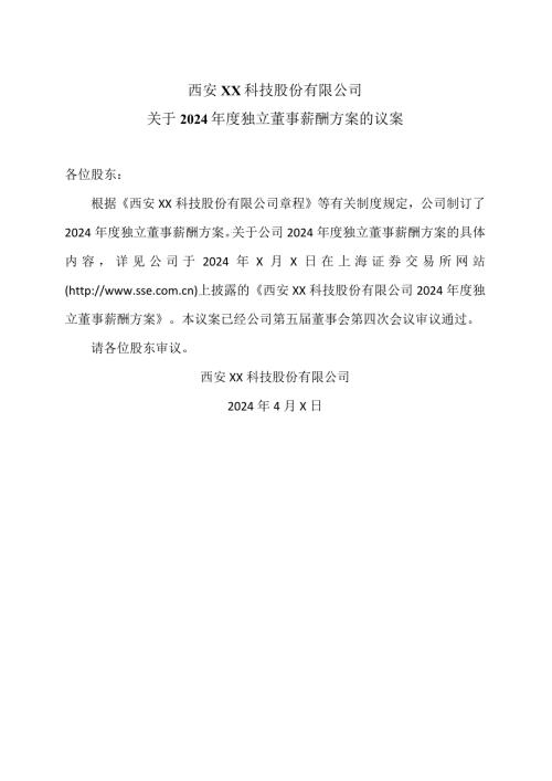 西安XX科技股份有限公司关于2024独立董事薪酬方案的议案（2024年）.docx