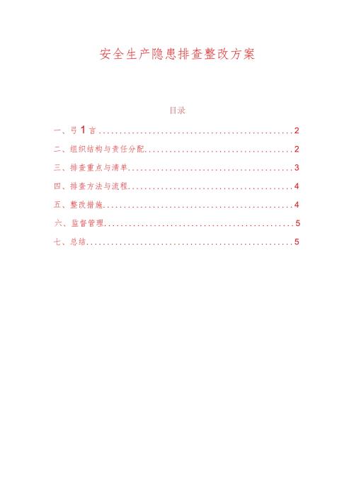 2024安全生产隐患排查整改方案.docx
