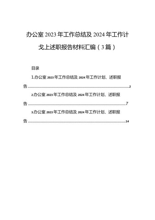 办公室2023年工作总结及2024年工作计划、述职报告材料汇编（3篇）.docx