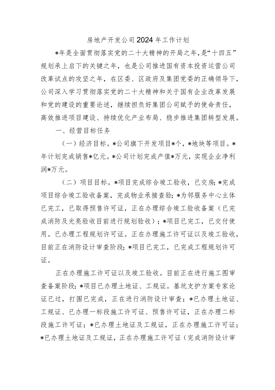 房地产开发公司2024年工作计划.docx_第1页