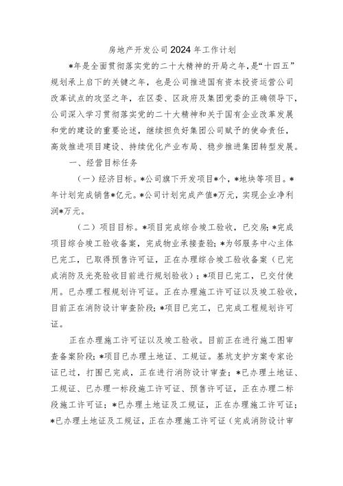 房地产开发公司2024年工作计划.docx