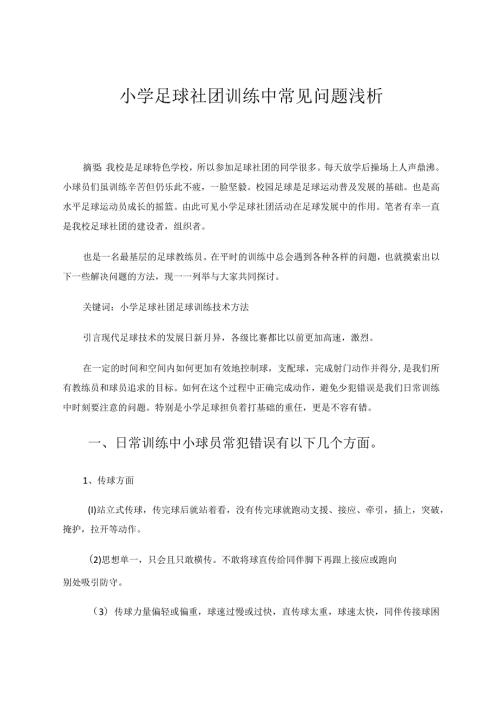 小学足球社团训练中常见问题浅析论文.docx