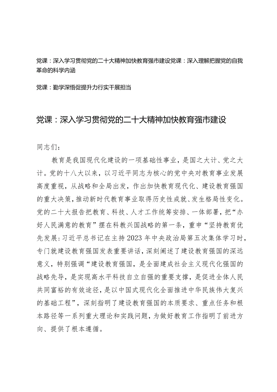 （3篇）2024年党课专题讲稿：深入学习贯彻党的二十大精神加快教育强市建设深入理解把握党的自我革命的科学内涵.docx_第1页