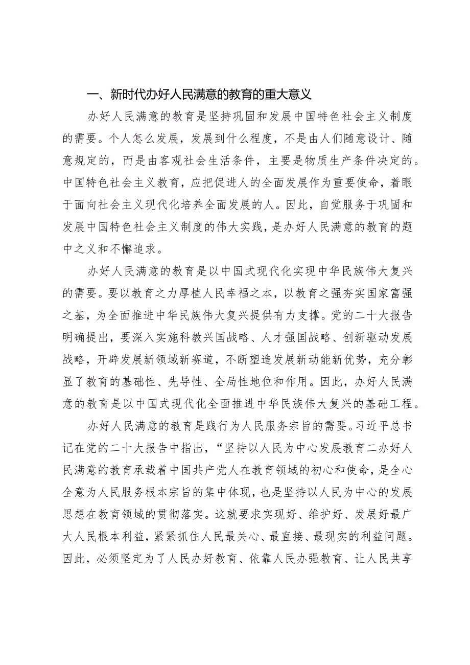 （3篇）2024年党课专题讲稿：深入学习贯彻党的二十大精神加快教育强市建设深入理解把握党的自我革命的科学内涵.docx_第2页