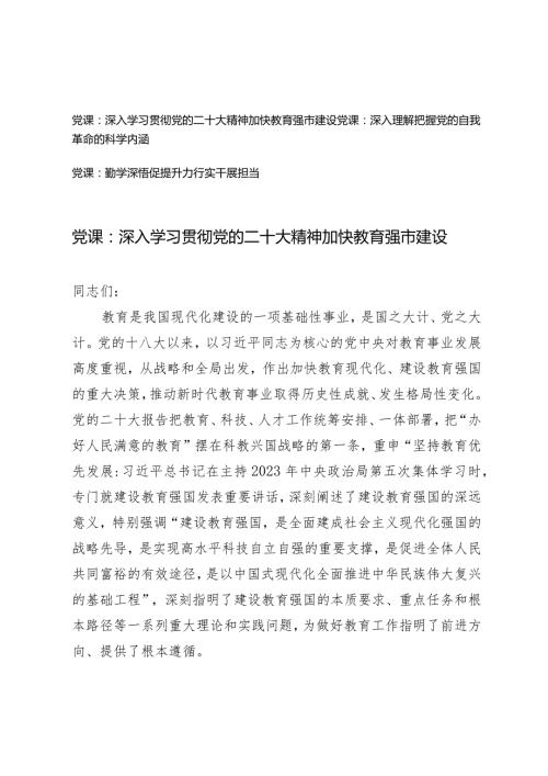 （3篇）2024年党课专题讲稿：深入学习贯彻党的二十大精神加快教育强市建设深入理解把握党的自我革命的科学内涵.docx