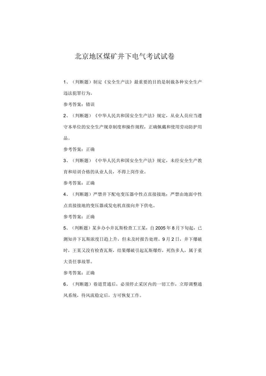 北京地区煤矿井下电气考试试卷.docx_第1页