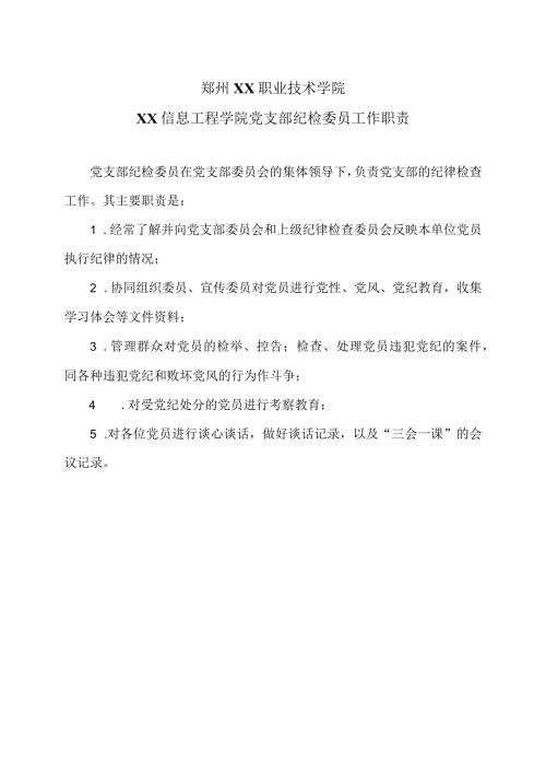 郑州XX职业技术学院XX信息工程学院党支部纪检委员工作职责（2024年）.docx