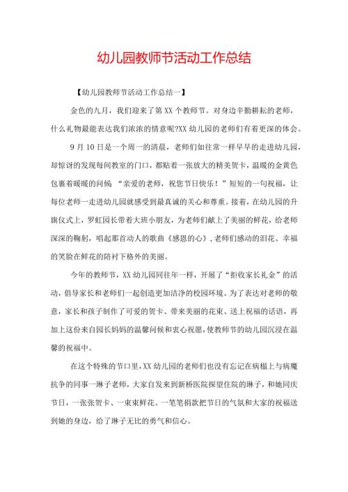 幼儿园教师节活动工作总结.docx