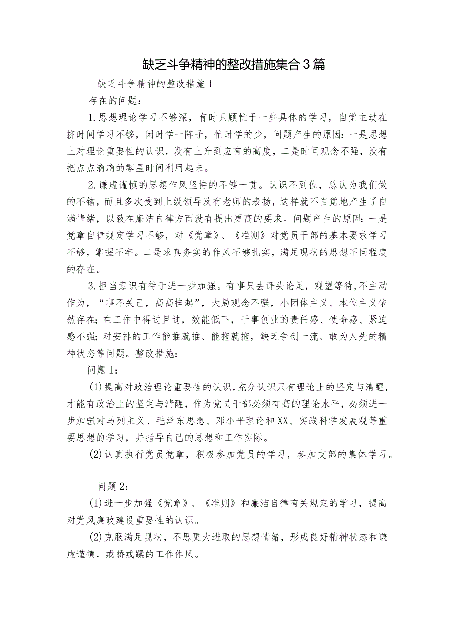 缺乏斗争精神的整改措施集合3篇.docx_第1页