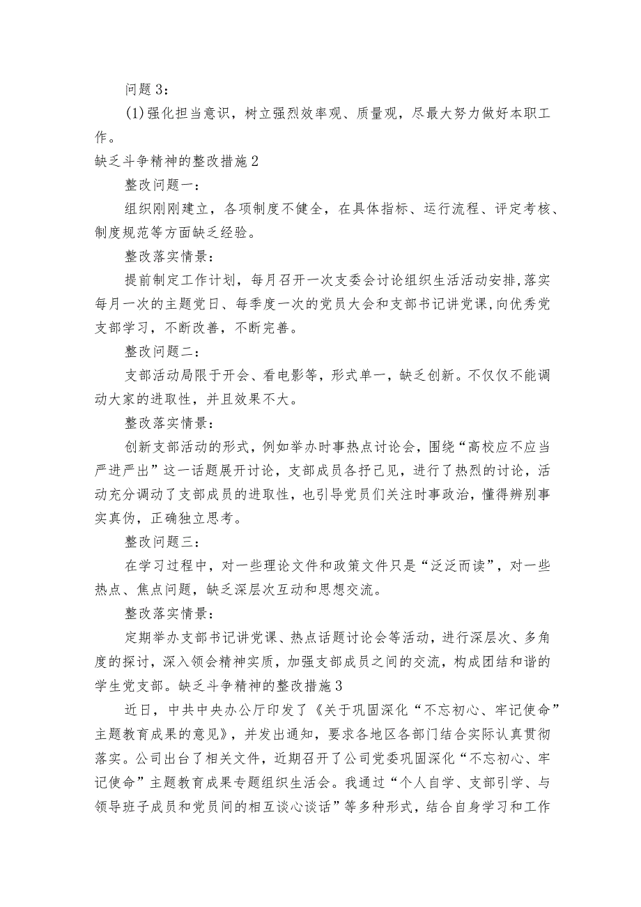 缺乏斗争精神的整改措施集合3篇.docx_第2页